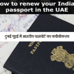 Indian passport renewal procedure in Dubai UAE